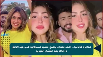 مفاجأة قانونية.. أحمد مهران يوضح مصير مسؤولية هدير عبد الرازق وأوتاكا بعد انتشار الفيديو